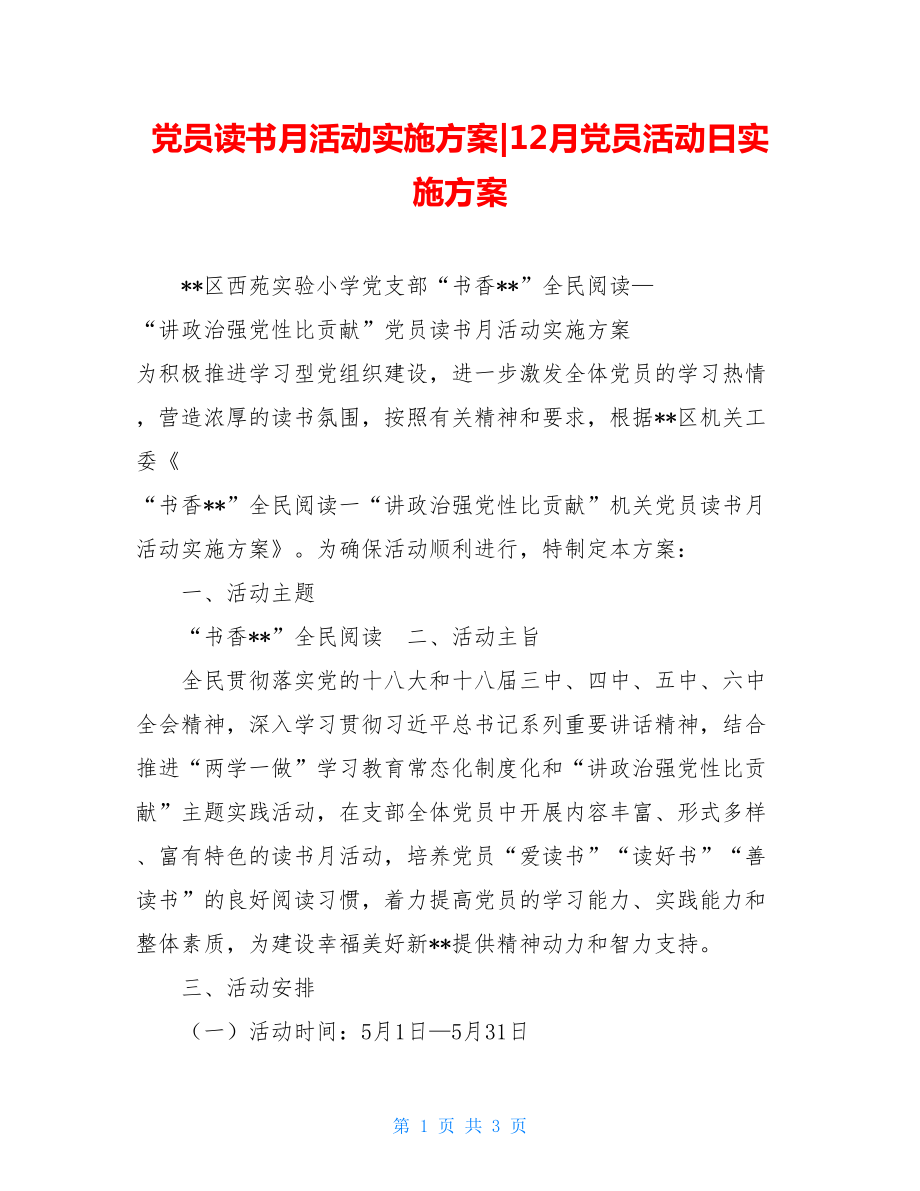 党员读书月活动实施方案-12月党员活动日实施方案.doc_第1页