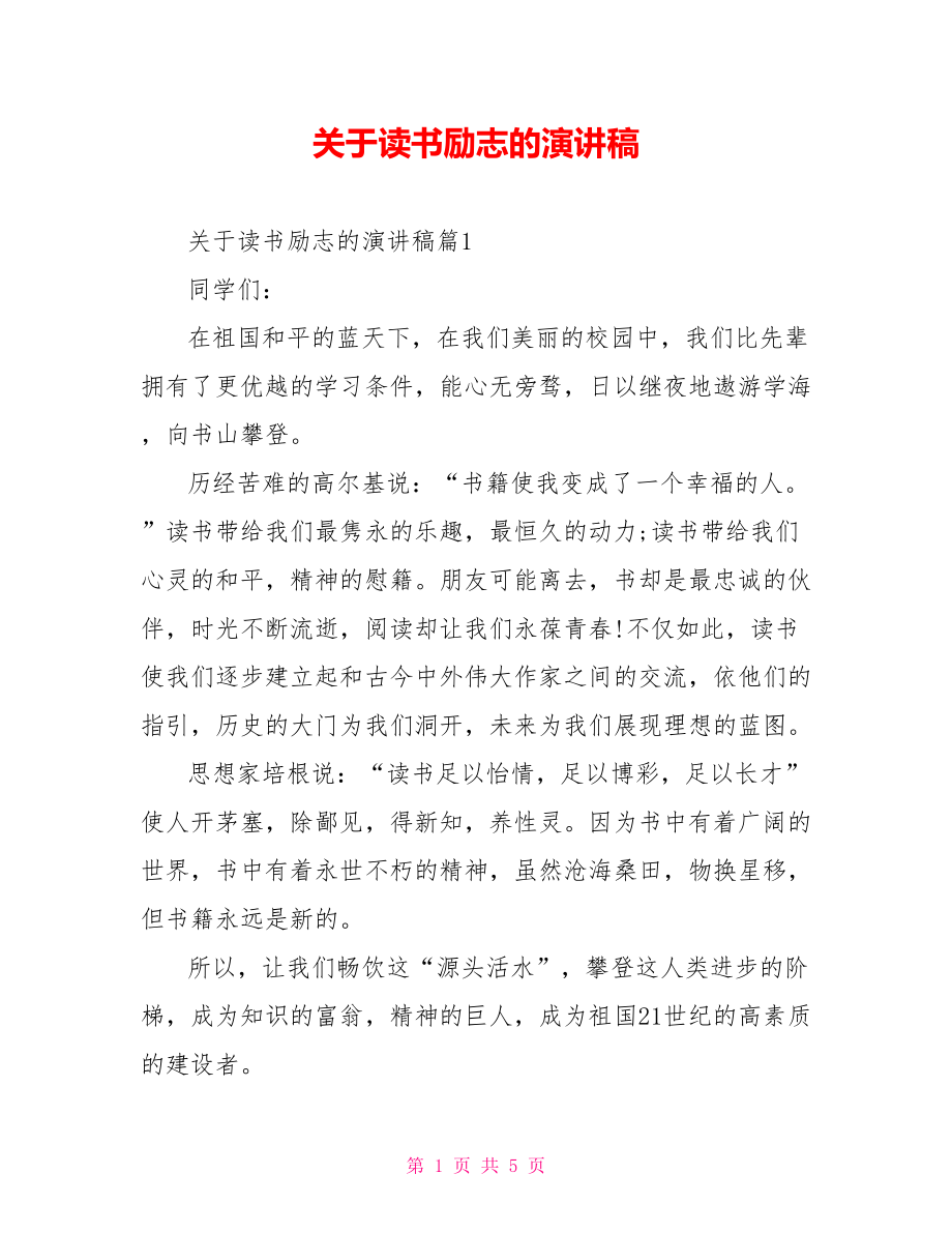 关于读书励志的演讲稿.doc_第1页