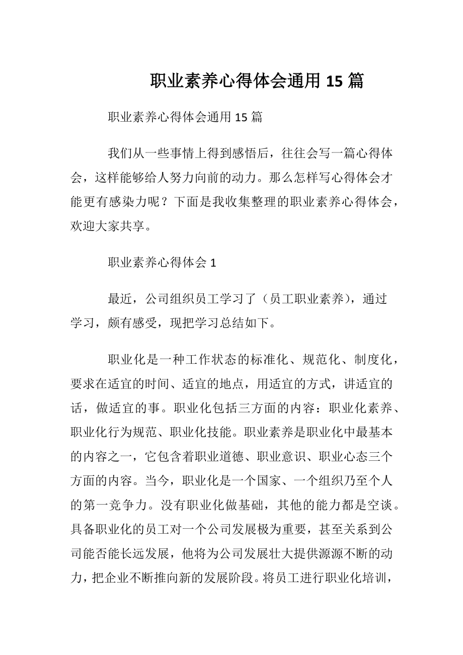 职业素养心得体会通用15篇.docx_第1页