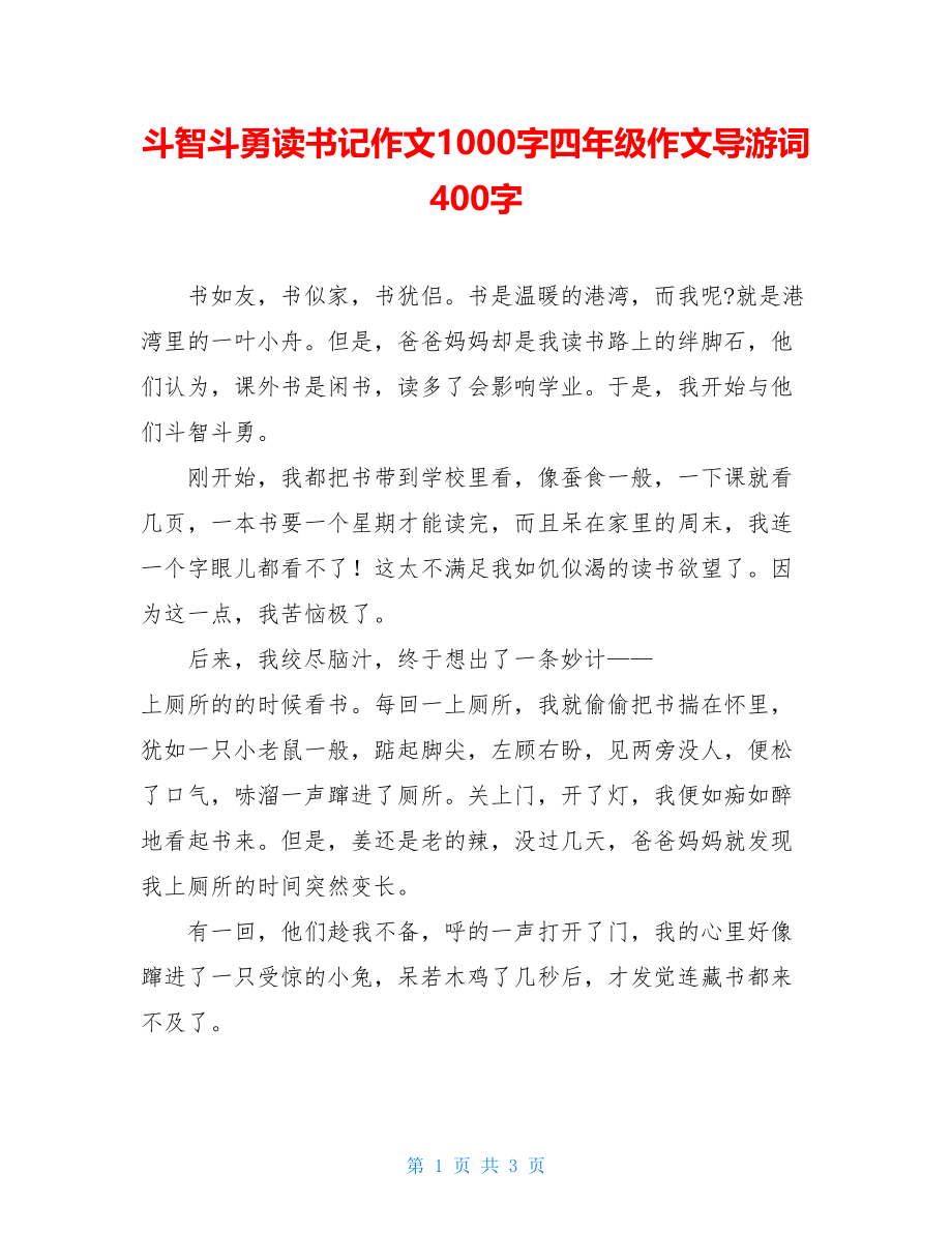 斗智斗勇读书记作文1000字四年级作文导游词400字.doc_第1页