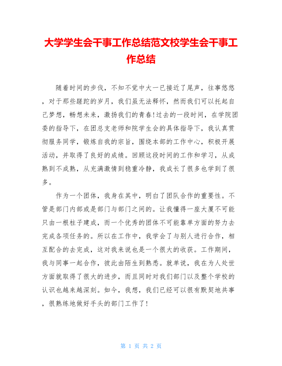 大学学生会干事工作总结范文校学生会干事工作总结.doc_第1页