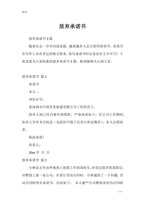 放弃承诺书_21.docx