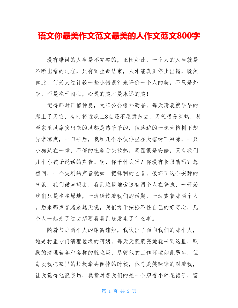 语文你最美作文范文最美的人作文范文800字.doc_第1页