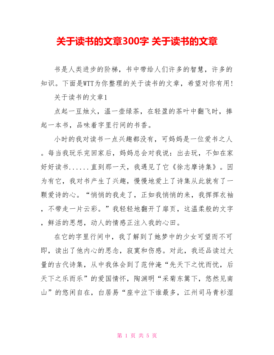 关于读书的文章300字 关于读书的文章.doc_第1页