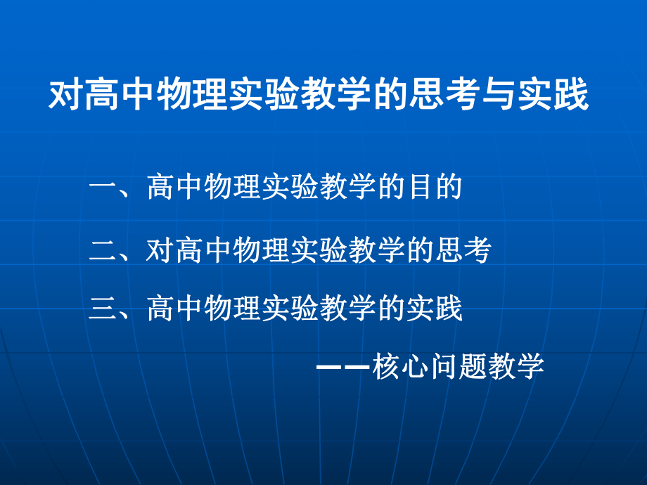 （2014年7月3日）对高中物理实验教学的思考与实践.ppt_第2页