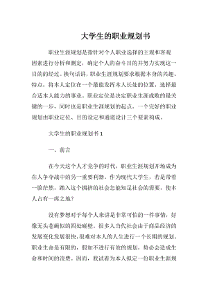 大学生的职业规划书 (2).docx