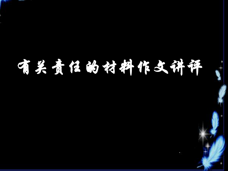 有关责任的材料作文讲评（课件）.ppt_第1页