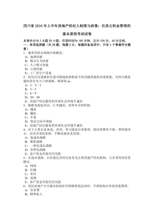 四川省上半年房地产经纪人制度与政策：住房公积金管理的基本原则考试试卷.doc