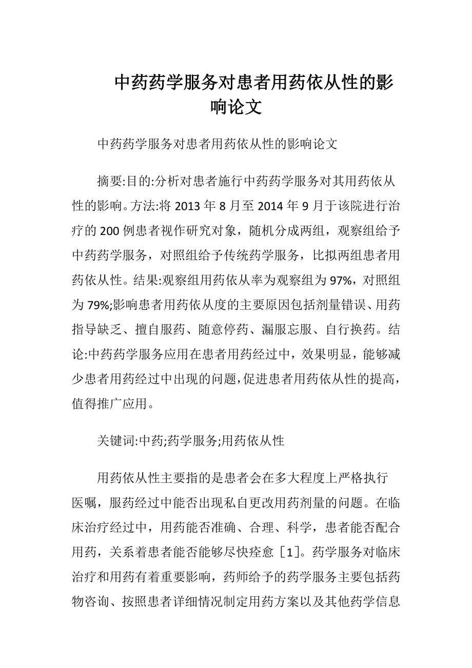 中药药学服务对患者用药依从性的影响论文.docx_第1页