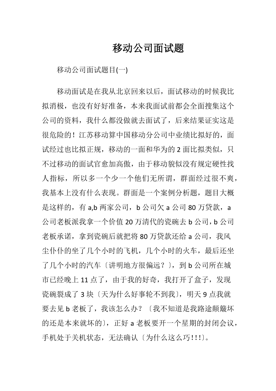 移动公司面试题.docx_第1页