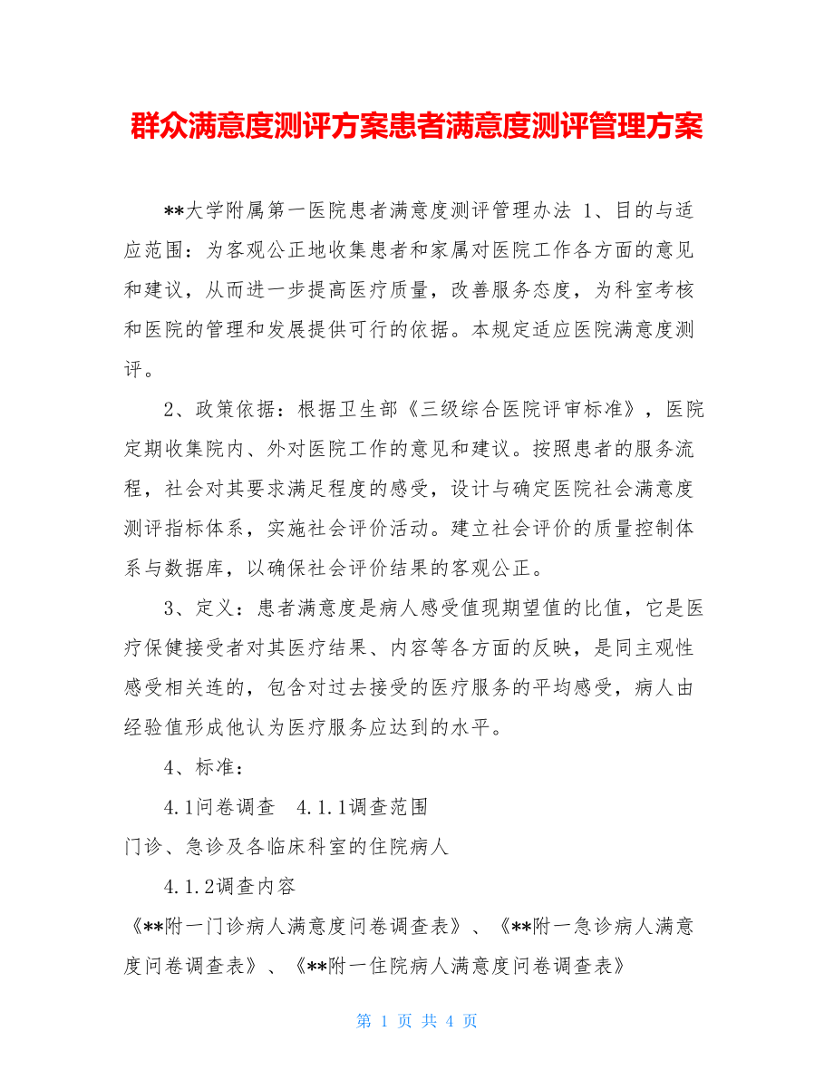 群众满意度测评方案患者满意度测评管理方案.doc_第1页