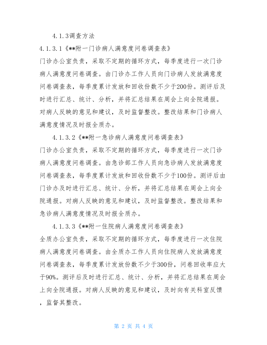 群众满意度测评方案患者满意度测评管理方案.doc_第2页