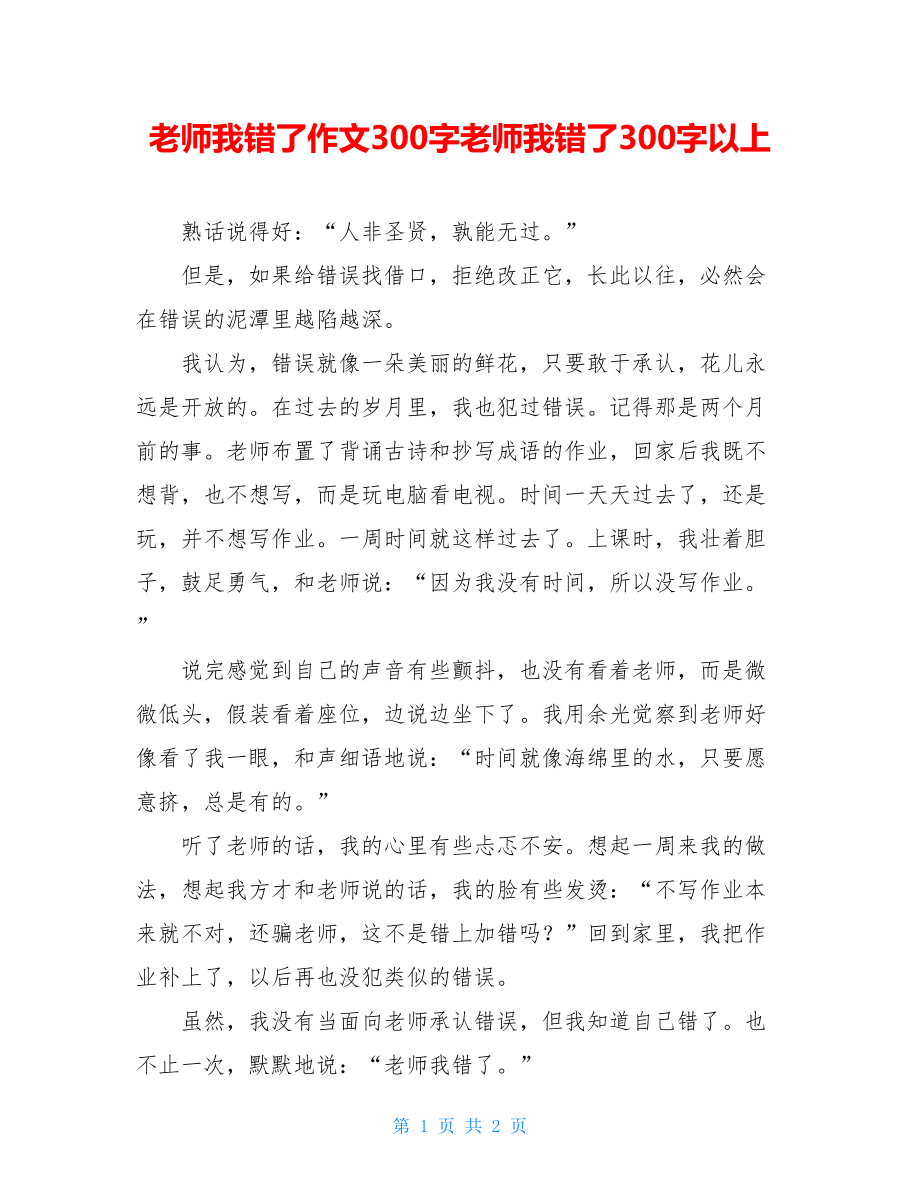 老师我错了作文300字老师我错了300字以上.doc_第1页