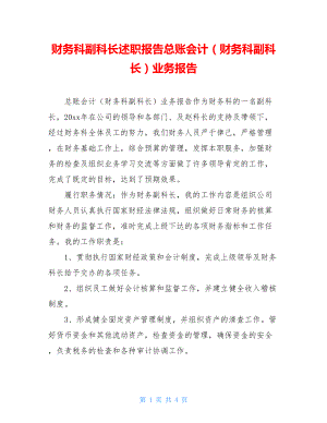 财务科副科长述职报告总账会计（财务科副科长）业务报告.doc