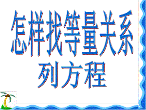 怎样找等量关系列方程.ppt