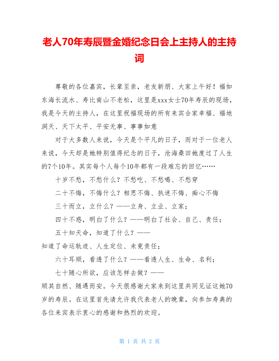 老人70年寿辰暨金婚纪念日会上主持人的主持词.doc_第1页