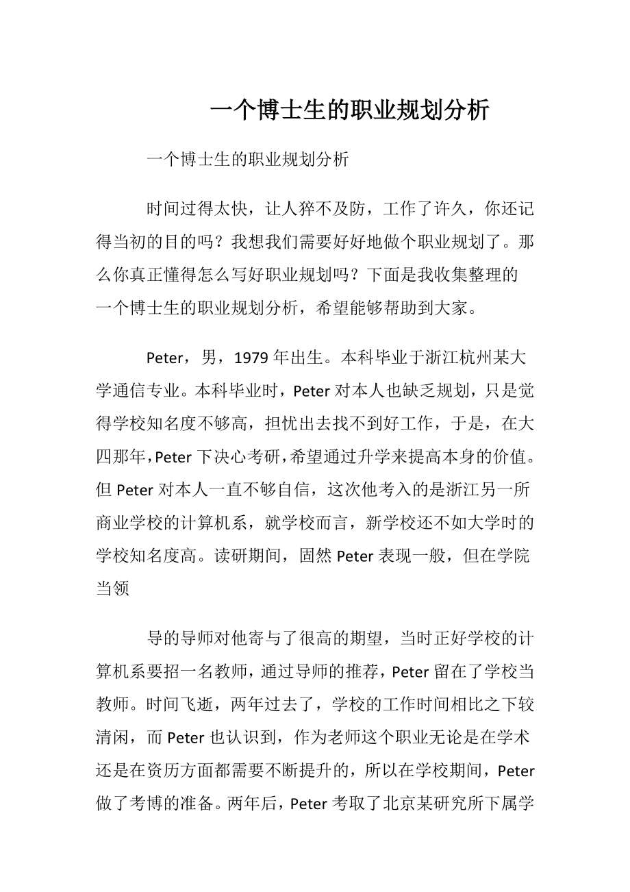 一个博士生的职业规划分析.docx_第1页