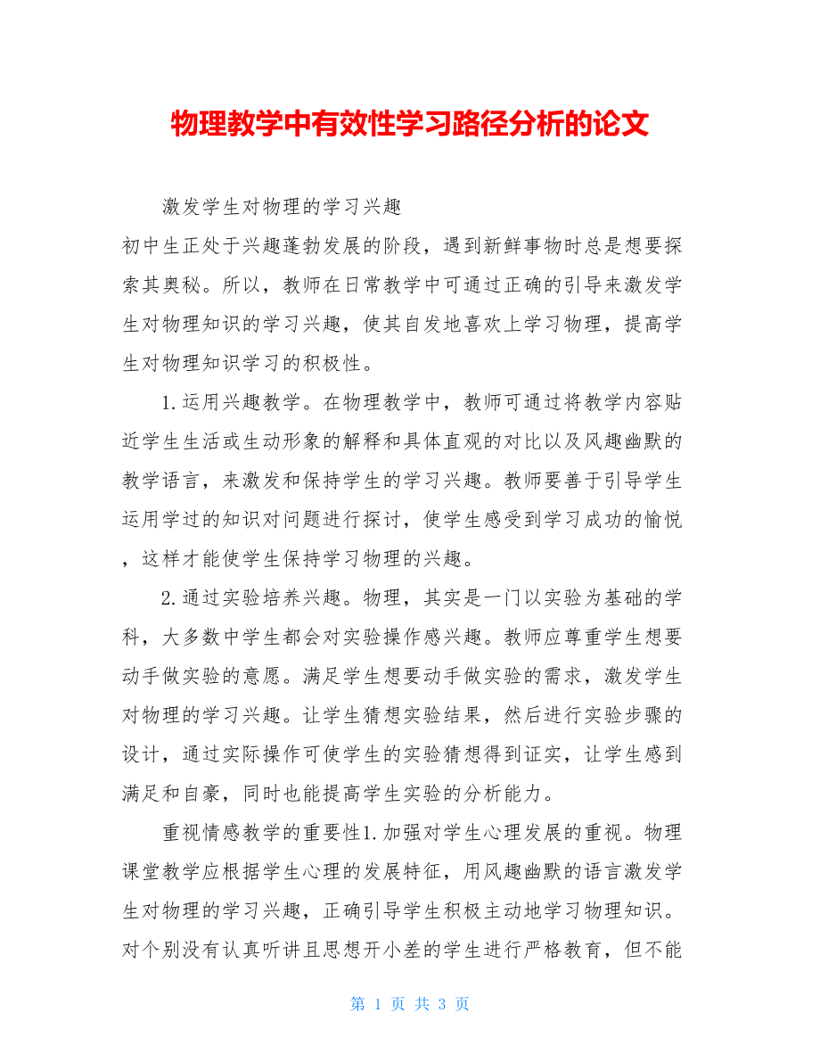 物理教学中有效性学习路径分析的论文.doc_第1页