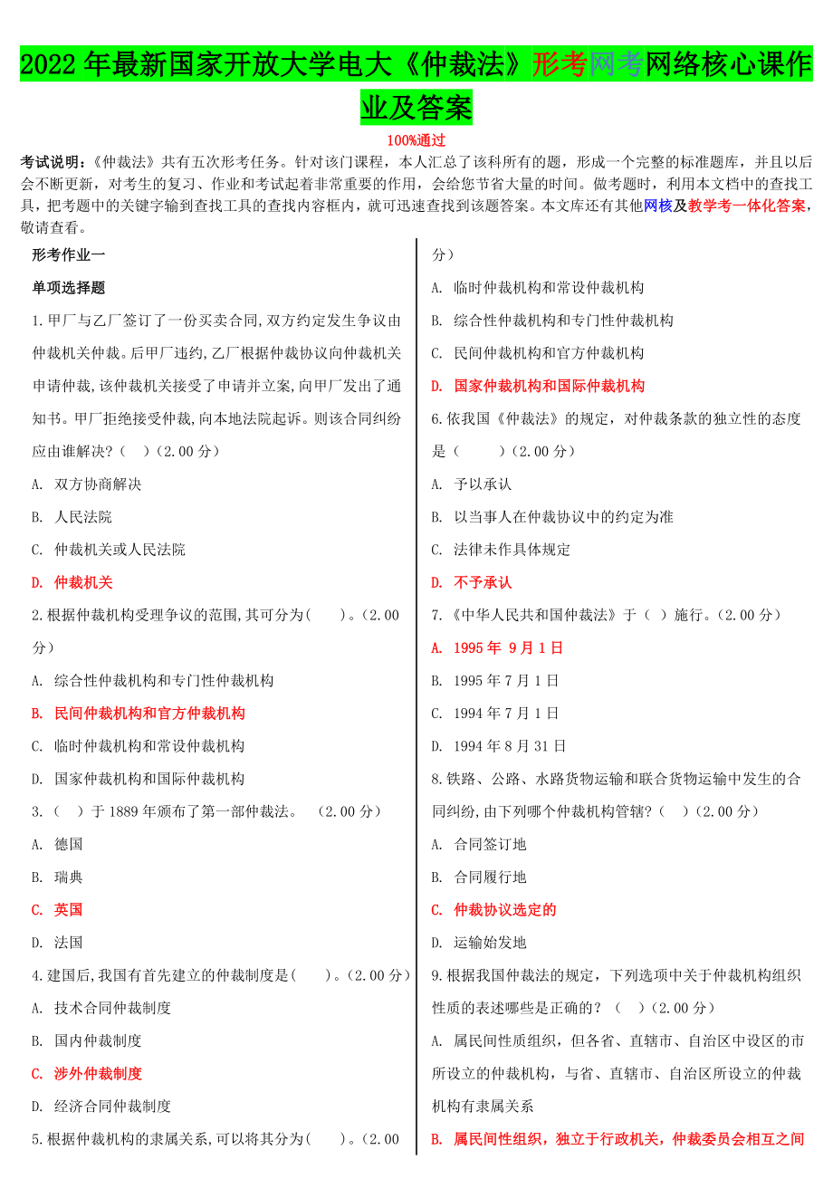 2022年国家开 放大学电大《仲裁法》形考网考网络核心课作业及答案【电大备考】.doc_第1页