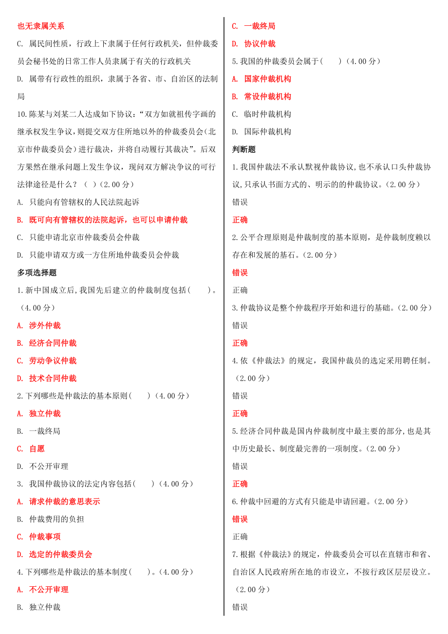 2022年国家开 放大学电大《仲裁法》形考网考网络核心课作业及答案【电大备考】.doc_第2页