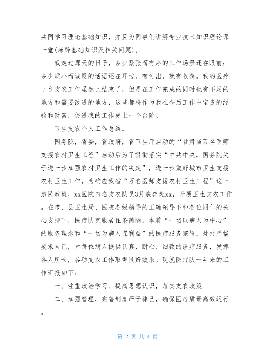 卫生支农的个人工作总结范文3篇卫生支农个人工作总结.doc_第2页