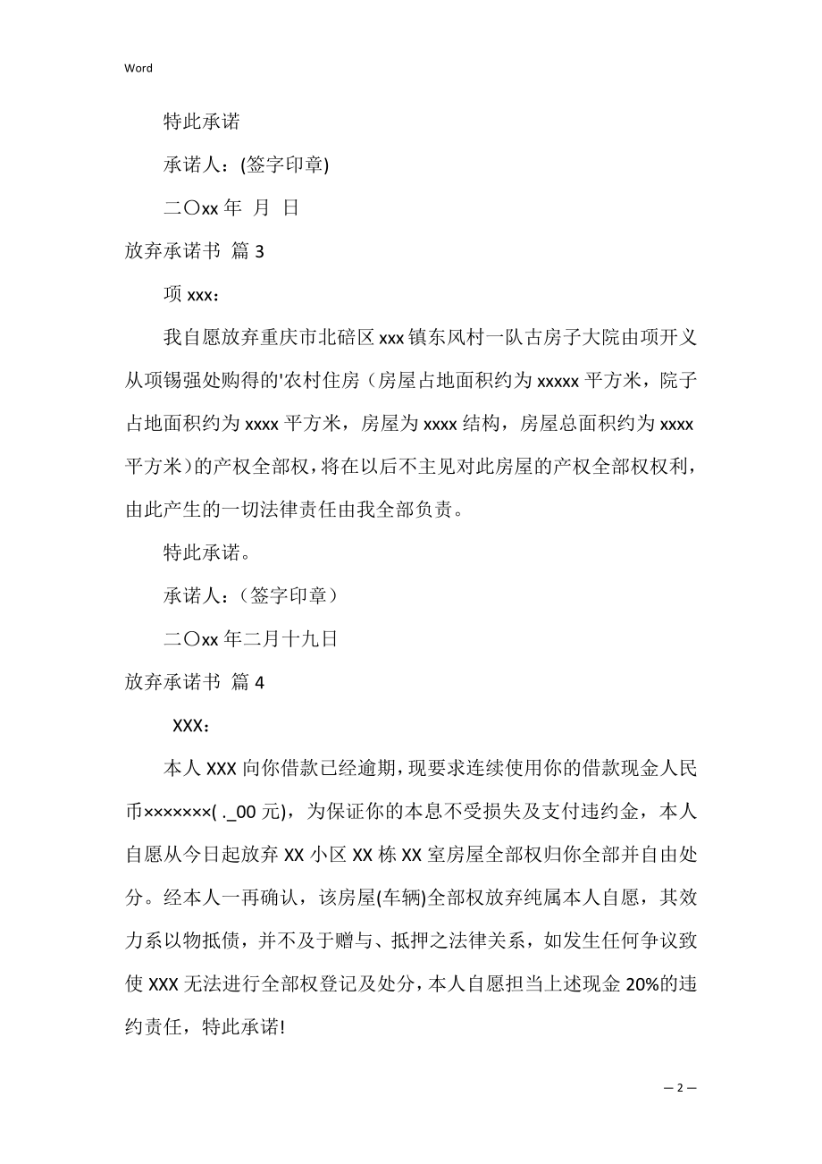 放弃承诺书_19.docx_第2页