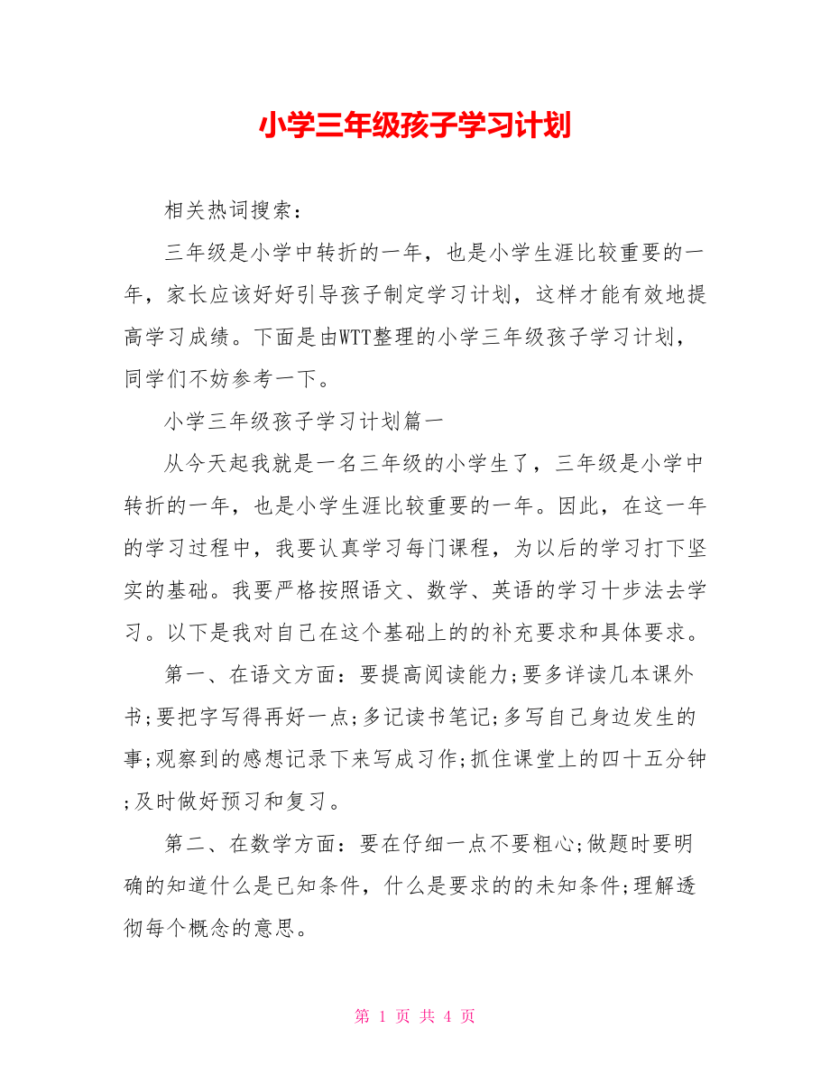 小学三年级孩子学习计划 .doc_第1页