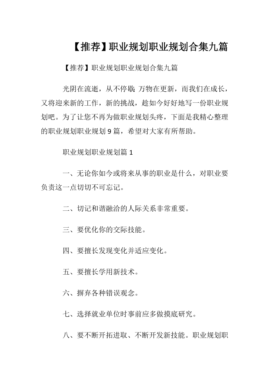 【推荐】职业规划职业规划合集九篇.docx_第1页