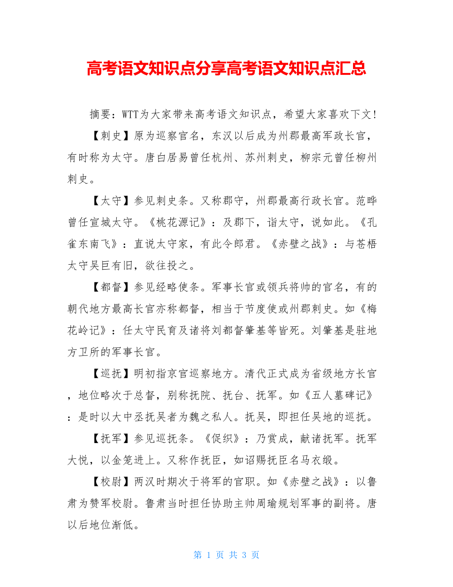 高考语文知识点分享高考语文知识点汇总.doc_第1页