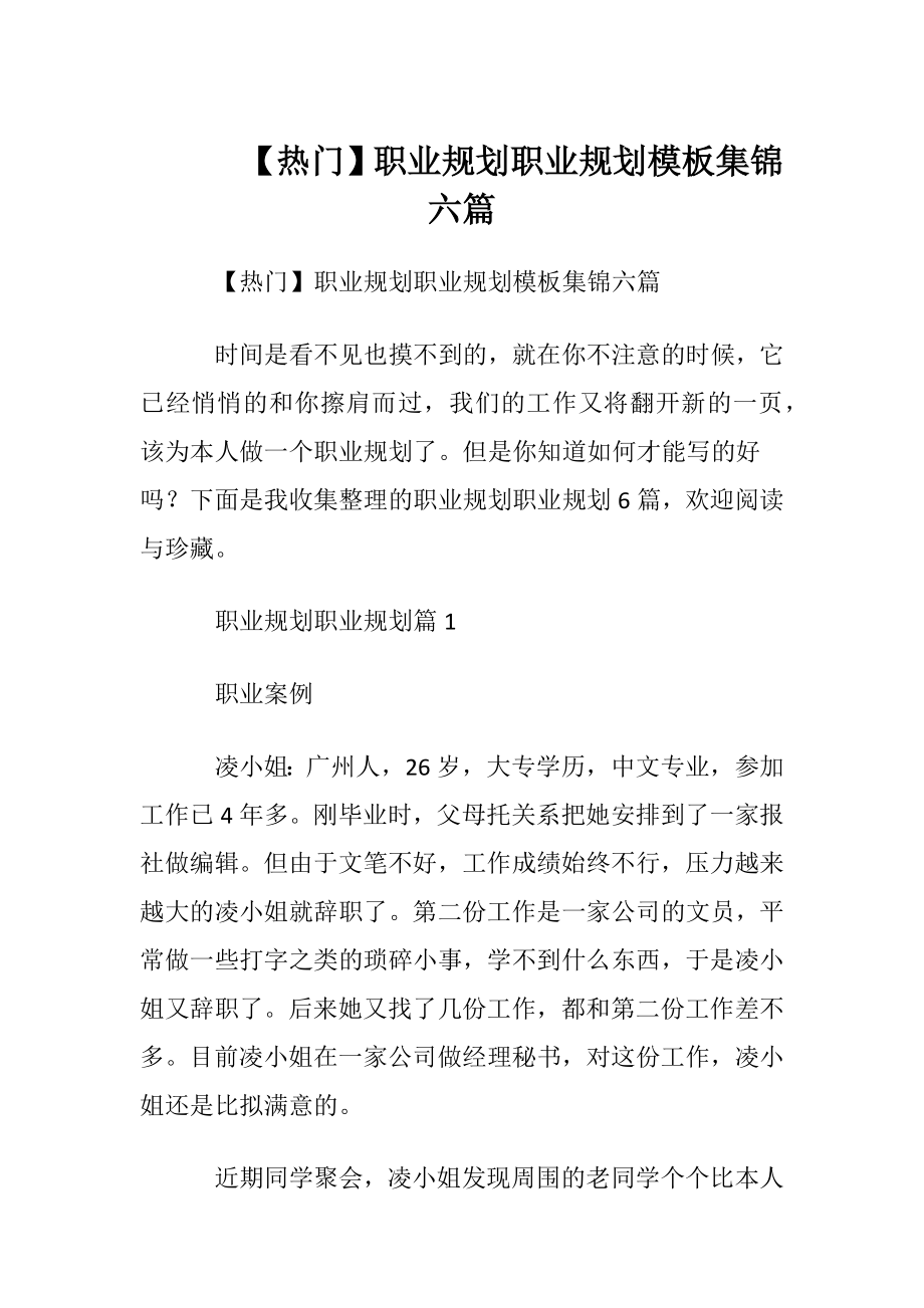 【热门】职业规划职业规划模板集锦六篇.docx_第1页