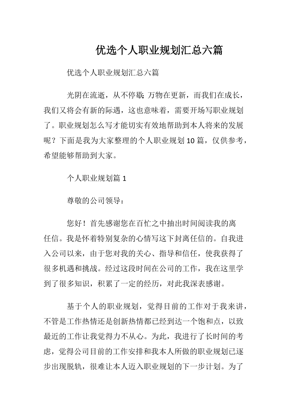 优选个人职业规划汇总六篇.docx_第1页