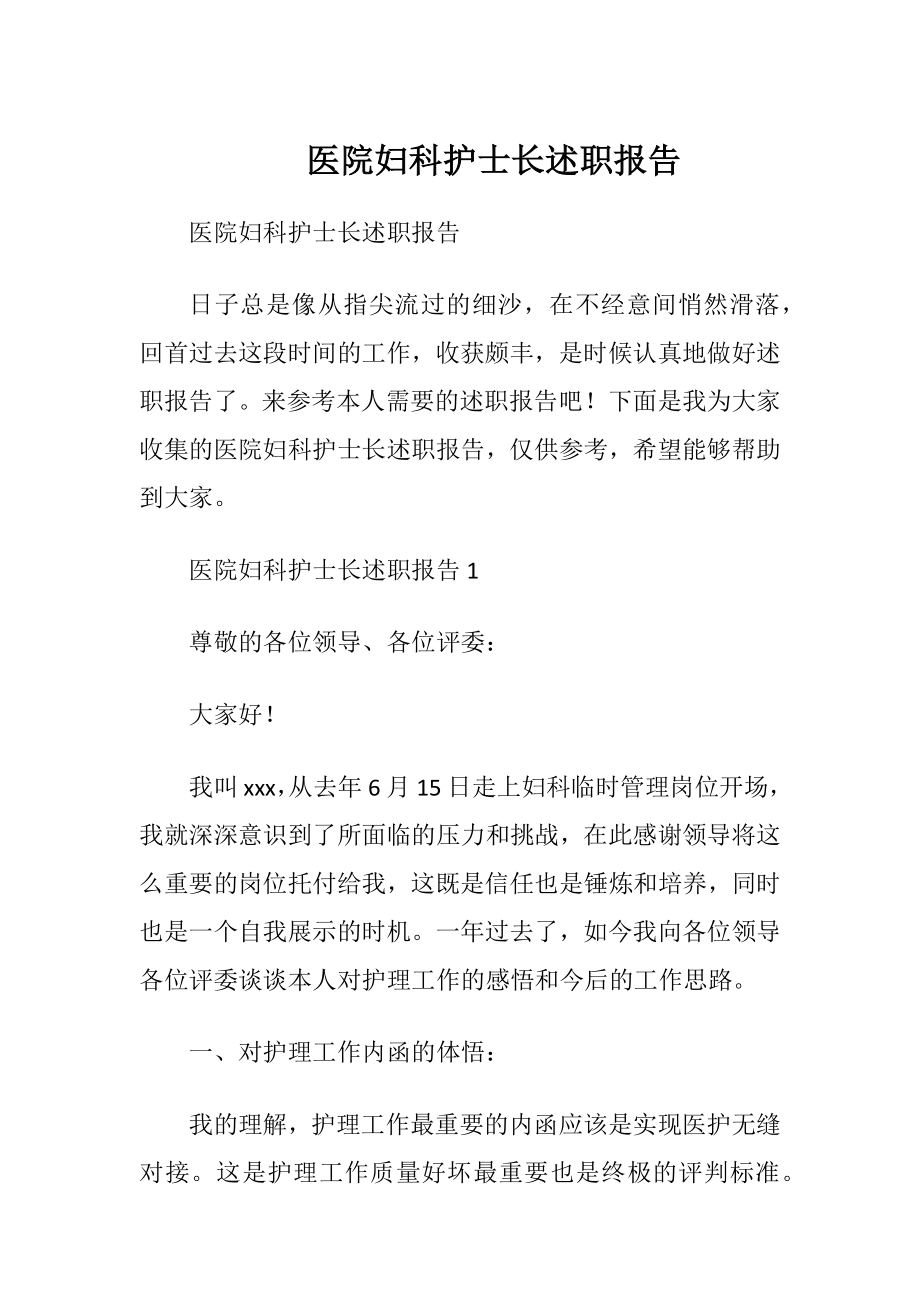 医院妇科护士长述职报告.docx_第1页