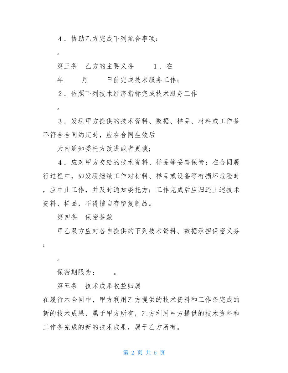 技术服务合同技术服务合同（3）.doc_第2页