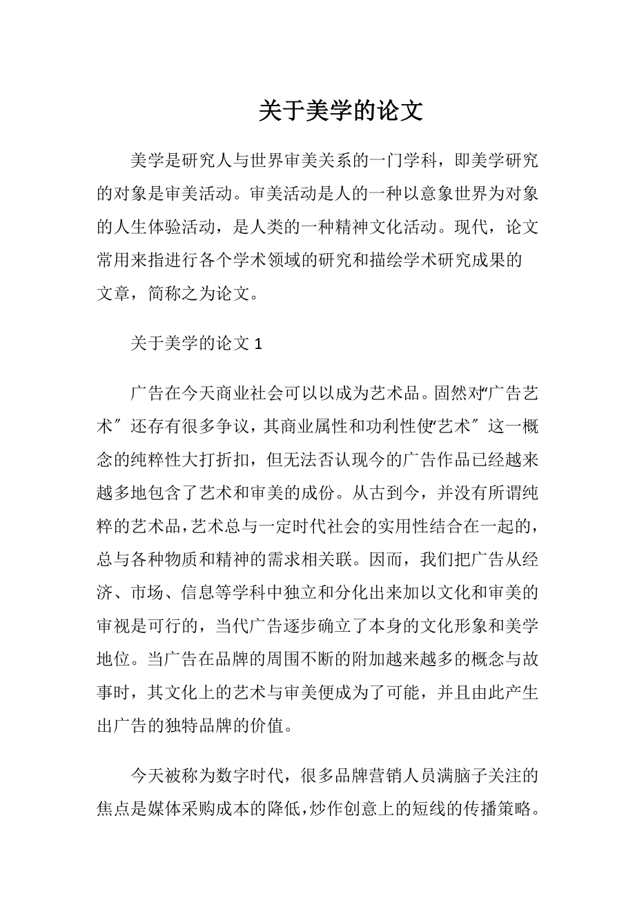 关于美学的论文.docx_第1页