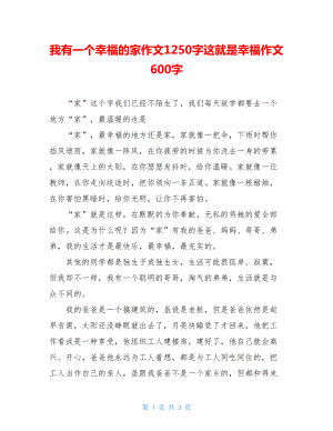 我有一个幸福的家作文1250字这就是幸福作文600字.doc