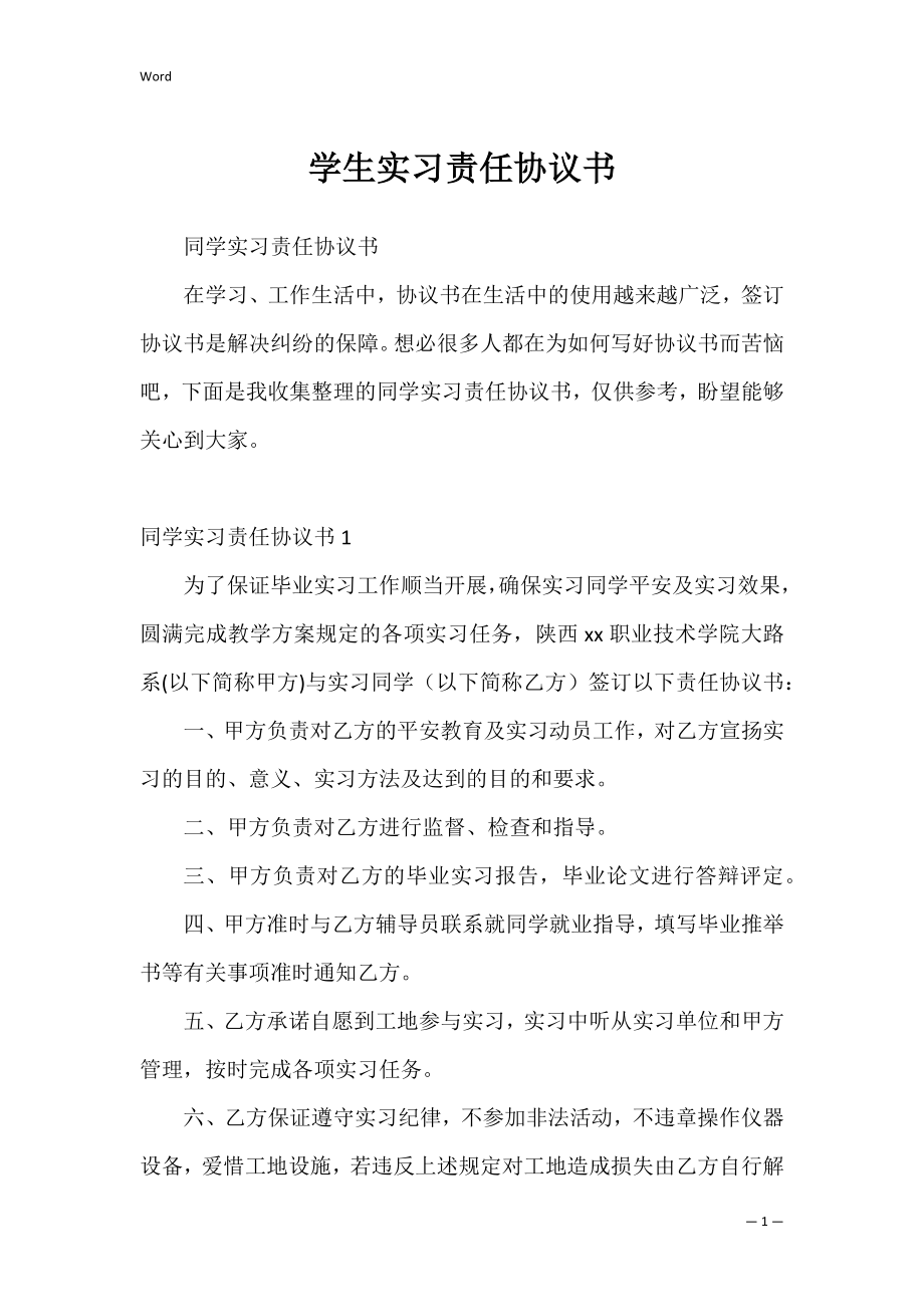 学生实习责任协议书_1.docx_第1页