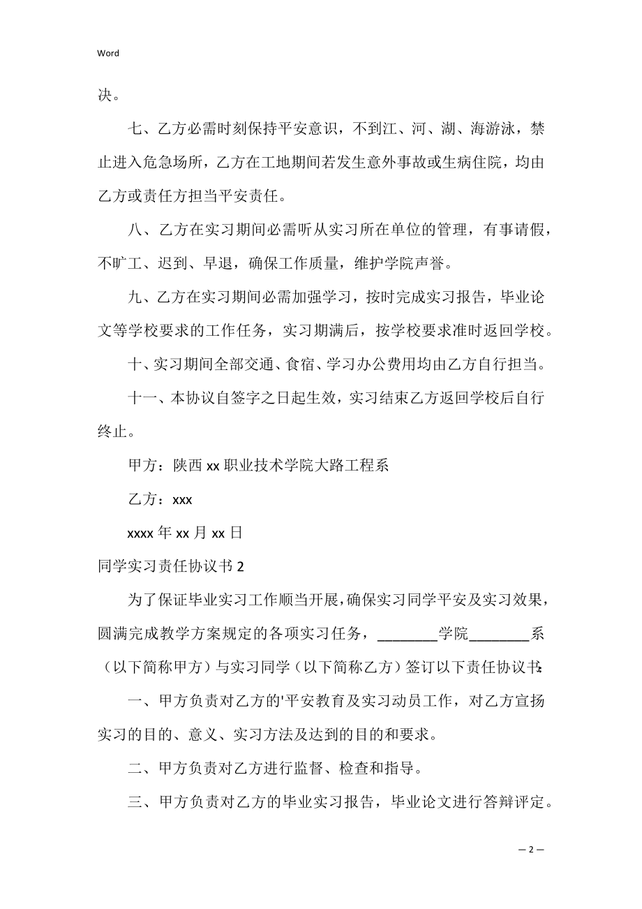 学生实习责任协议书_1.docx_第2页