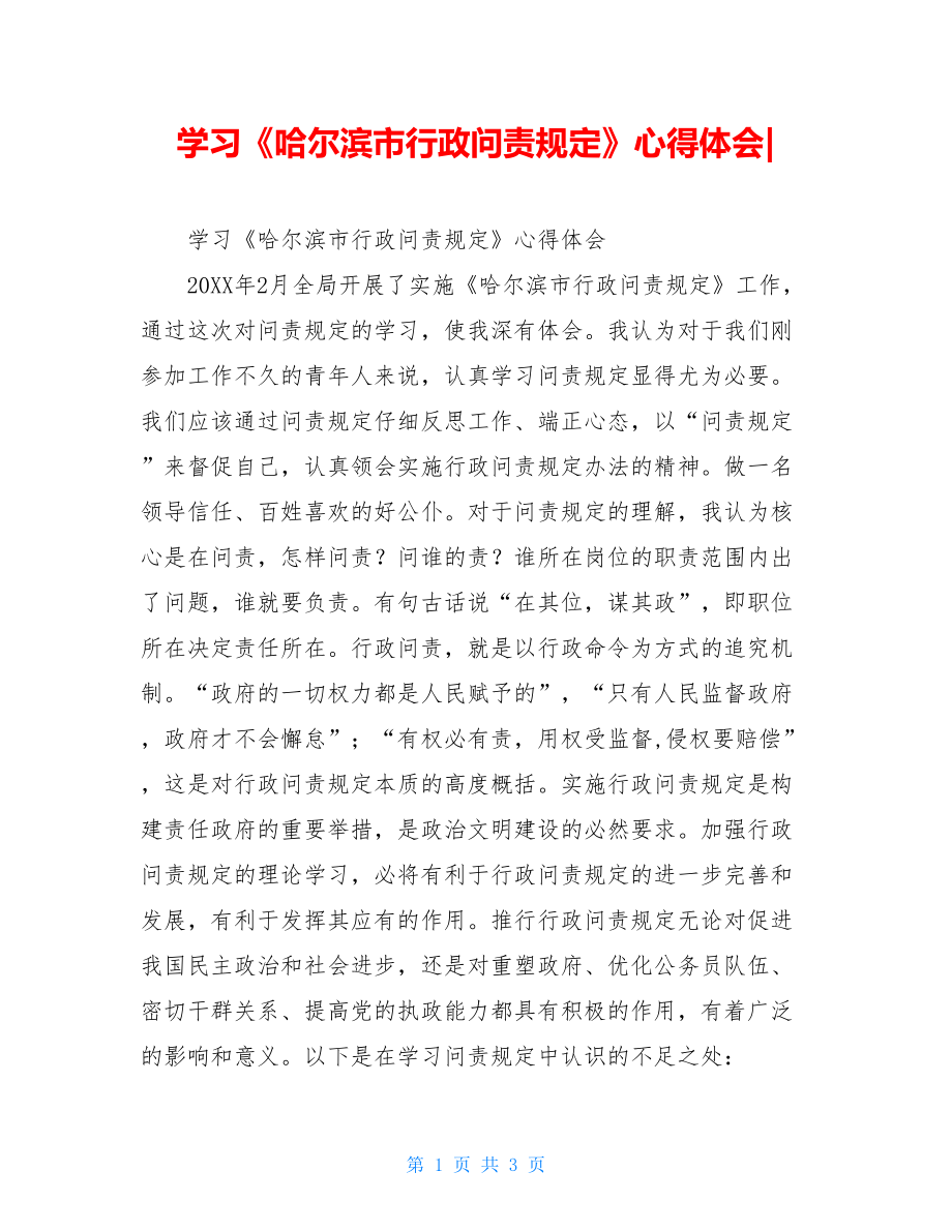 学习《哈尔滨市行政问责规定》心得体会-.doc_第1页