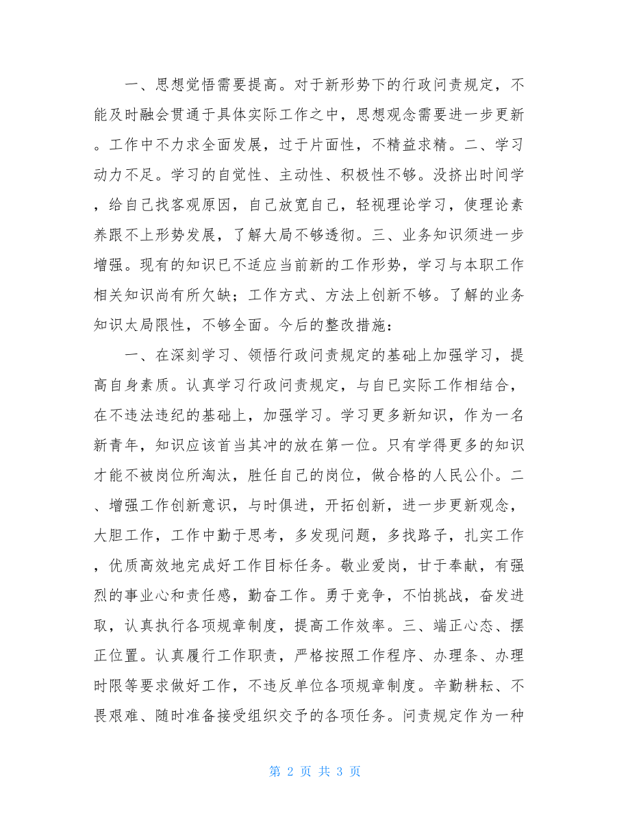 学习《哈尔滨市行政问责规定》心得体会-.doc_第2页