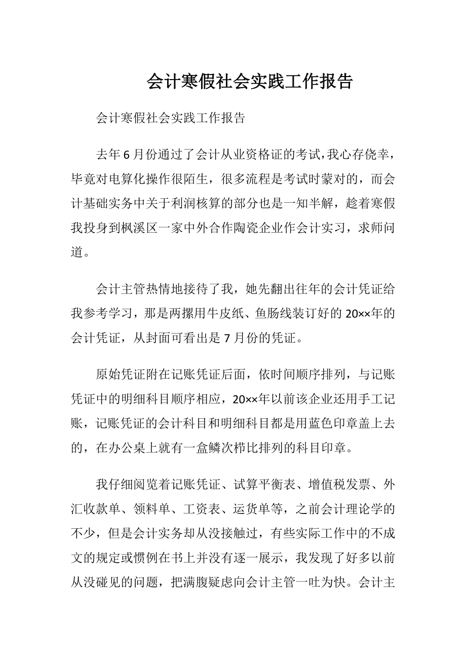 会计寒假社会实践工作报告.docx_第1页