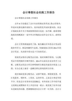 会计寒假社会实践工作报告.docx