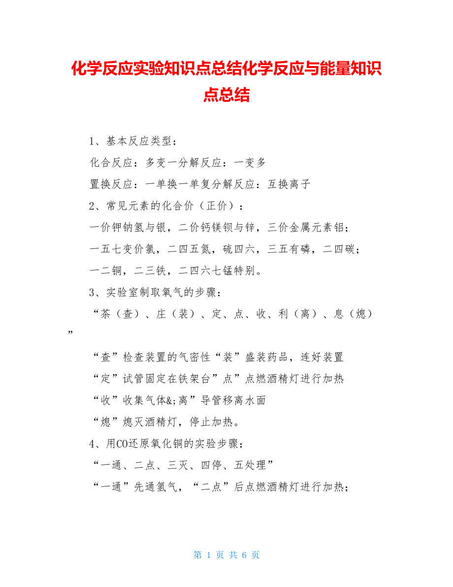 化学反应实验知识点总结化学反应与能量知识点总结.doc_第1页