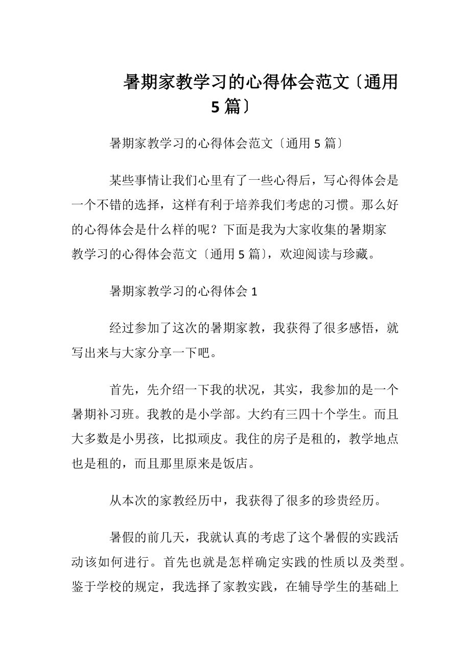 暑期家教学习的心得体会范文〔通用5篇〕.docx_第1页