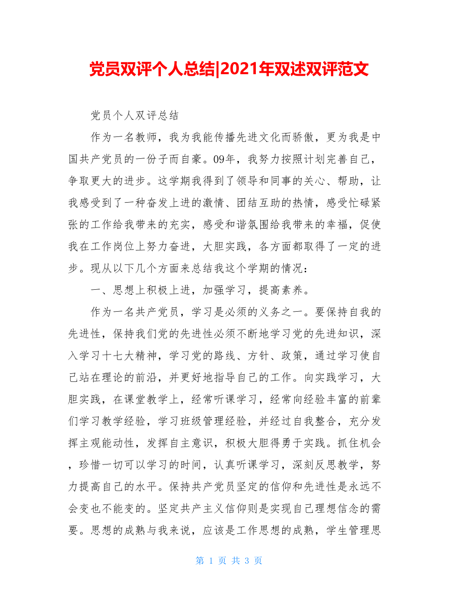 党员双评个人总结-2021年双述双评范文.doc_第1页