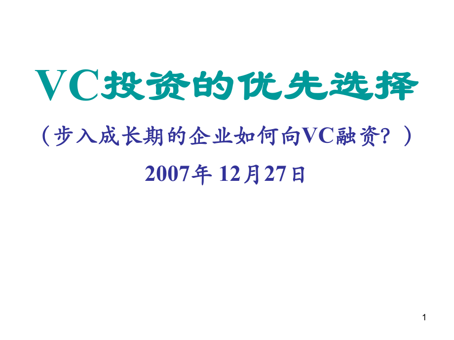 VC投资的优先选择(步入成长期的企业如何向VC融资).pptx_第1页