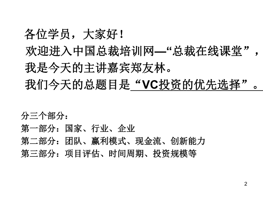 VC投资的优先选择(步入成长期的企业如何向VC融资).pptx_第2页