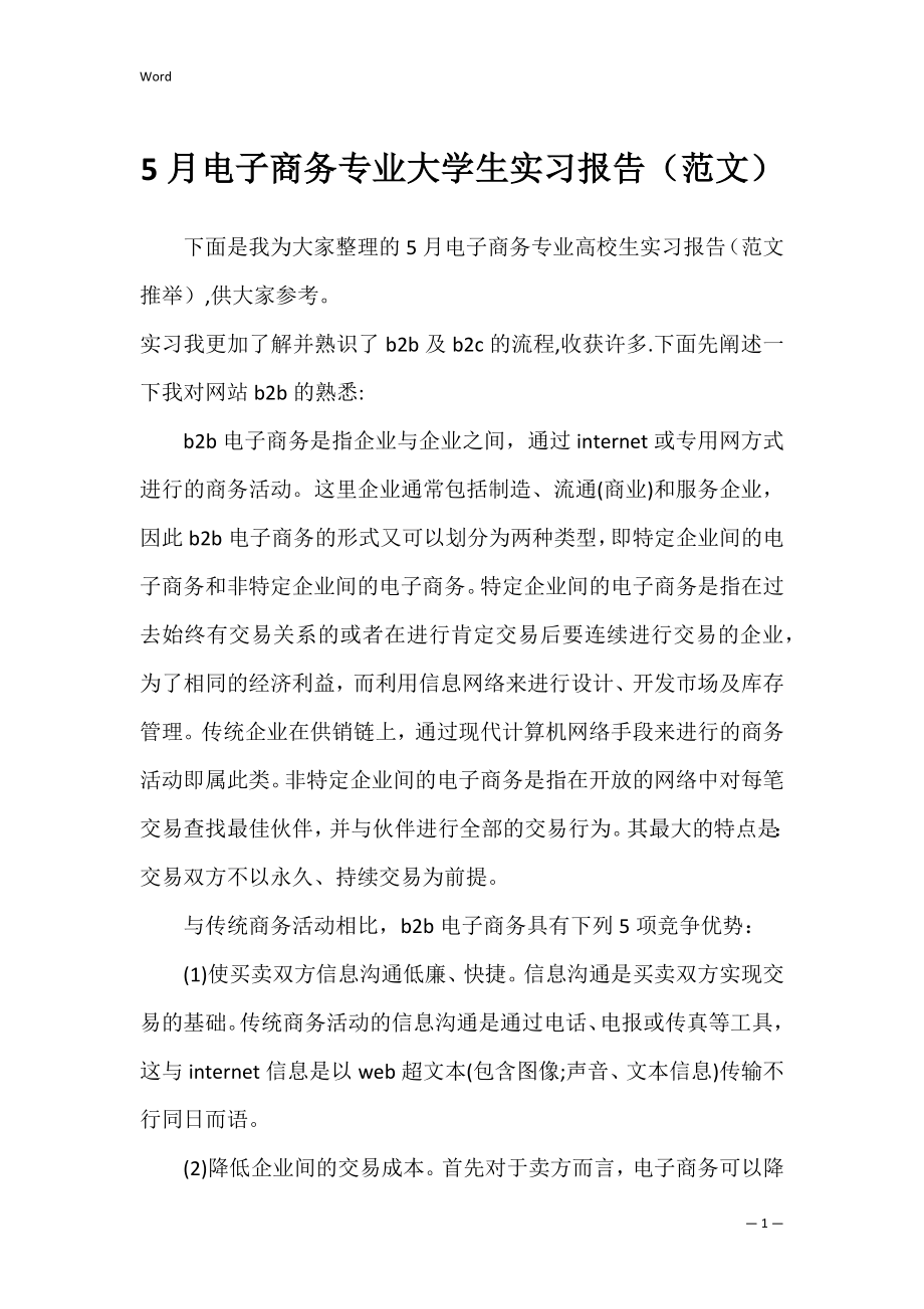 5月电子商务专业大学生实习报告（范文）.docx_第1页