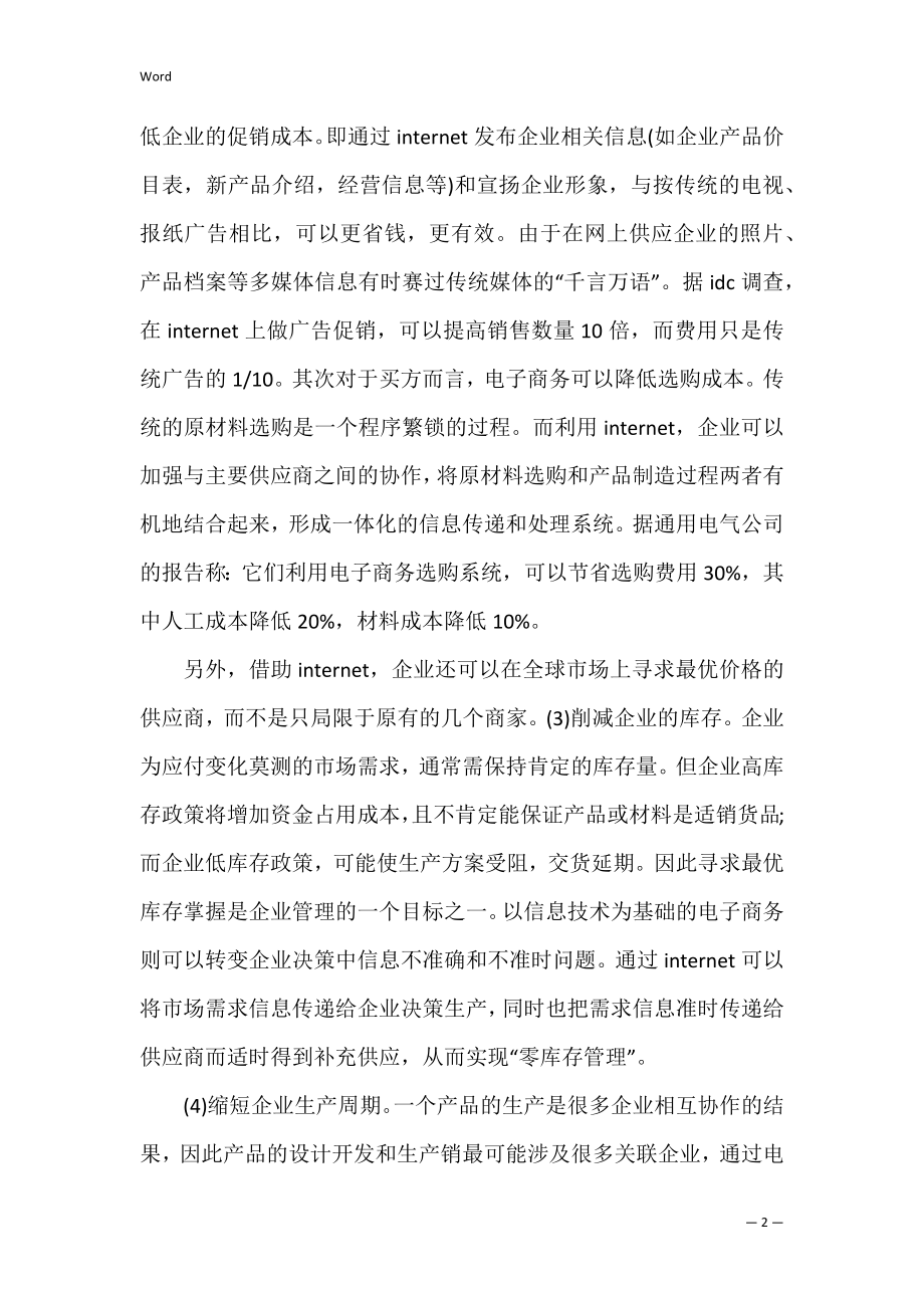 5月电子商务专业大学生实习报告（范文）.docx_第2页