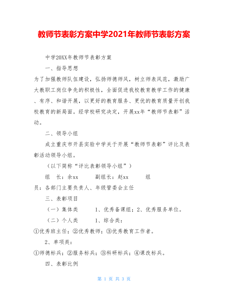 教师节表彰方案中学2021年教师节表彰方案.doc_第1页