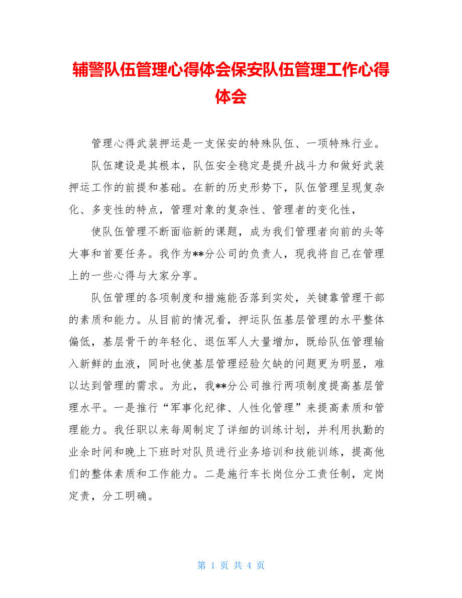 辅警队伍管理心得体会保安队伍管理工作心得体会.doc_第1页